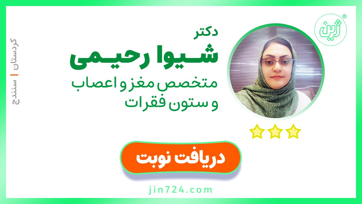 دکتر شیوا رحیمی - متخصص مغز و اعصاب و ستون فقرات