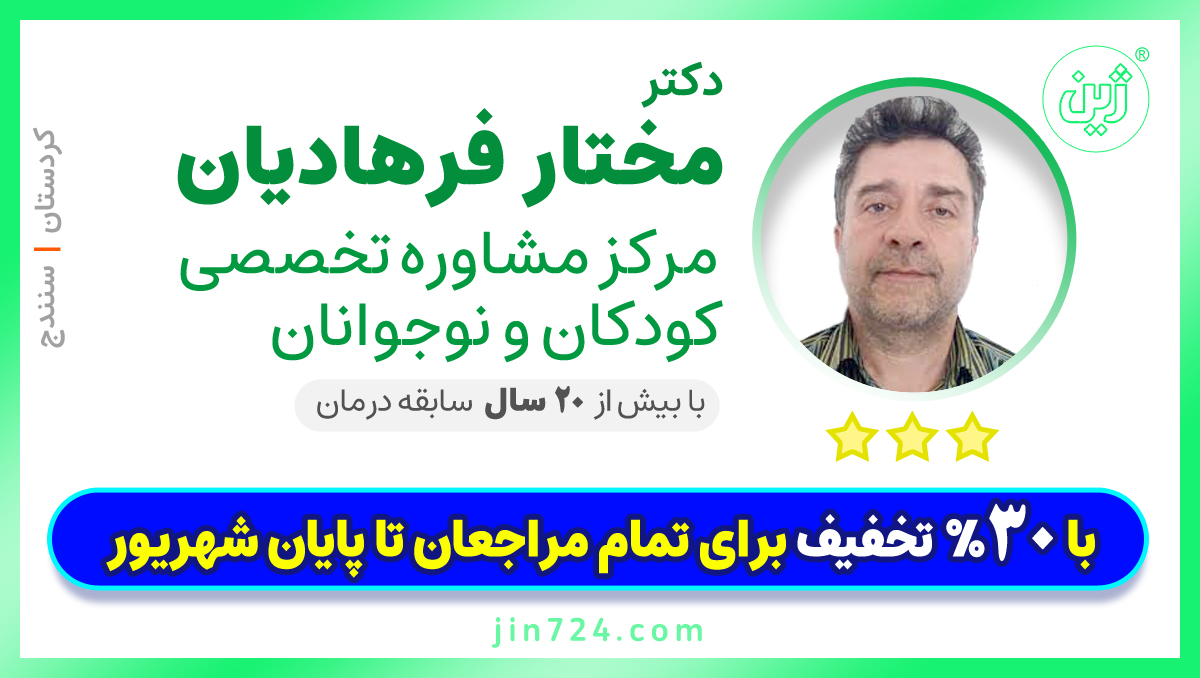 دکتر مختار فرهادیان - مرکز مشاوره تخصصی کودکان و نوجوانان