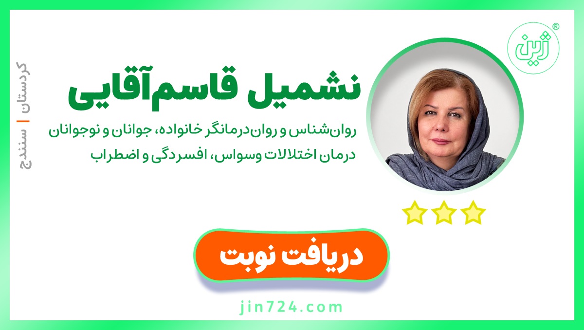 نشمیل قاسم خانی - روانشانس و روان درمانگر خانواده